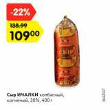 Магазин:Карусель,Скидка:Сыр Ичалки колбасный 30%
