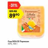 Магазин:Карусель,Скидка:Сыр DOLCE Пармезан
40%, 100 г