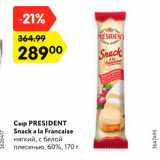 Магазин:Карусель,Скидка:Сыр PRESIDENT
Snack a la Francaise
мягкий, с белой
плесенью, 60%, 170 г