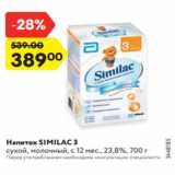 Магазин:Карусель,Скидка:Напиток SIMILAC 3
сухой, молочный, с 12 мес., 23,8%, 700 г