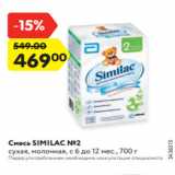 Магазин:Карусель,Скидка:Напиток SIMILAC №2
сухой, молочный, с 6 до 12 мес., , 700 г