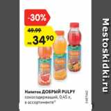 Магазин:Карусель,Скидка:Напиток ДОБРЫЙ PULPY
сокосодержащий, 0,45 л,
в ассортименте*
