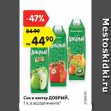 Магазин:Карусель,Скидка:Сок и нектар ДОБРЫЙ,
1 л, в ассортименте*
