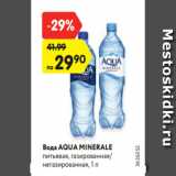 Магазин:Карусель,Скидка:Вода AQUA MINERALE
питьевая, газированная/
негазированная, 1 л