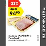 Магазин:Карусель,Скидка:Карбонад БАХРУШИНЪ
Российский
копчено-вареный, 150 г