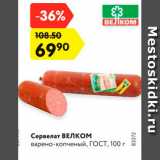 Магазин:Карусель,Скидка:Сервелат ВЕЛКОМ
варено-копченый, ГОСТ, 100 г
