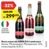 Магазин:Карусель,Скидка:Вино игристое ABBAZIA Lambrusco
белое, 9%/розовое, 9%/красное, 15%,
полусладкое, 0,75 л
