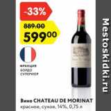 Магазин:Карусель,Скидка:Вино CHATEAU DE MORINAT
