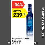 Магазин:Карусель,Скидка:Водка ПЯТЬ ОЗЕР
Премиум
40%, 0,5 л