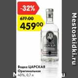 Магазин:Карусель,Скидка:Водка ЦАРСКАЯ
Оригинальная
40%, 0,7 л
