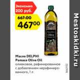 Магазин:Карусель,Скидка:Масло DELPHI
Pomace Olive Oil
оливковое, рафинированное
c добавлением нерафинированного,
1 л