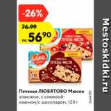 Магазин:Карусель,Скидка:Печенье ЛЮБЯТОВО Мюсли
злаковое, с клюквойизюмом/с
шоколадом, 120 Г