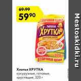 Магазин:Карусель,Скидка:Хлопья ХРУТКА
кукурузные, готовые,
хрустящие, 320 г