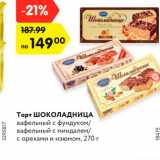 Магазин:Карусель,Скидка:Торт ШОКОЛАДНИЦА
вафельный с фундуком/ вафельный
с миндалем/ с орехами и изюмом, 270 г