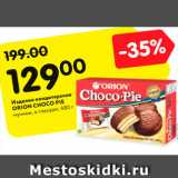 Магазин:Карусель,Скидка:Изделие
кондитерское
ORION CHOCO PIE
мучное, в глазури,
480 г