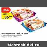 Магазин:Карусель,Скидка:Мини-маффины РУССКИЙ
БИСКВИТ
с начинкой вареная сгущенка/
Ягодное ассорти, 200 г