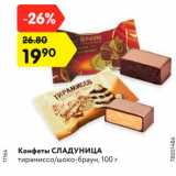 Магазин:Карусель,Скидка:Конфеты СЛАДУНИЦА
тирамиссо/шоко-браун, 100 г