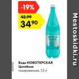 Магазин:Карусель,Скидка:Вода НОВОТЕРСКАЯ
Целебная
газированная, 1,5 л