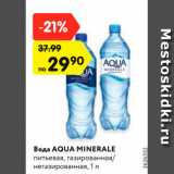 Магазин:Карусель,Скидка:Вода AQUA MINERALE
питьевая, газированная/
негазированная, 1 л