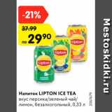 Магазин:Карусель,Скидка:Напиток LIPTON ICE TEA
вкус персика/зеленый чай/
лимон, безалкогольный, 0,33 л