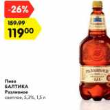 Магазин:Карусель,Скидка:Пиво
БАЛТИКА
Разливное
светлое, 5,3%, 1,5 л