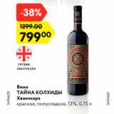 Магазин:Карусель,Скидка:Вино
ТАЙНА КОЛХИДЫ
Хванчкара
красное, полусладкое, 13%, 0,75 л
