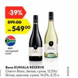 Магазин:Карусель,Скидка:Вино KUMALA RESERVE
Chenin Blanc, белое, сухое, 12,5%/
Shiraz, красное, сухое, 14,5%, 0,75 л
