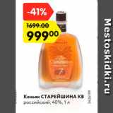 Магазин:Карусель,Скидка:Коньяк СТАРЕЙШИНА КВ
российский, 40%, 1 л