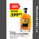 Магазин:Карусель,Скидка:Коньяк
FATHER’S OLD BARREL
