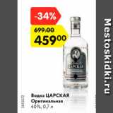 Магазин:Карусель,Скидка:Водка ЦАРСКАЯ
Оригинальная
40%, 0,7 л
