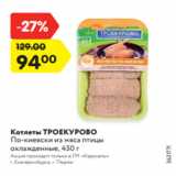 Магазин:Карусель,Скидка:Котлеты ТРОЕКУРОВО
По-киевски из мяса птицы
охлажденные, 450 г
