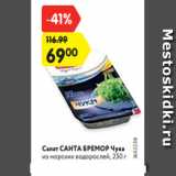 Магазин:Карусель,Скидка:Салат САНТА БРЕМОР Чука
из морских водорослей, 250 г