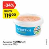 Магазин:Карусель,Скидка:Креветки МЕРИДИАН
в рассоле, 180 г