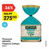 Магазин:Карусель,Скидка:Пельмени ЦЕЗАРЬ
Гордость Сибири,
800 г