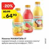 Магазин:Карусель,Скидка:Напиток МАЖИТЭЛЬ J7
сывороточный, с соком ананаса-манго/
арбуза-дыни/мультифрукт, 950 г