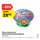 Магазин:Карусель,Скидка:Крем творожный
МОЛОЧНАЯ БЛАГОДАТЬ
5%, 150 г