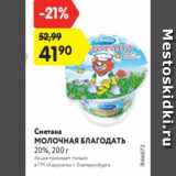 Магазин:Карусель,Скидка:Сметана
МОЛОЧНАЯ БЛАГОДАТЬ
20%, 200 г