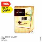 Магазин:Карусель,Скидка:Сыр CHEESE GALLERY
Лайт
20%, 150 г
