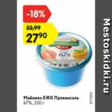 Магазин:Карусель,Скидка:Майонез ЕЖК Провансаль
67%, 250 г
