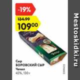 Магазин:Карусель,Скидка:Сыр
БОРОВСКИЙ СЫР
Чечил
45%, 130 г