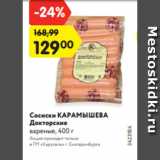 Магазин:Карусель,Скидка:Сосиски КАРАМЫШЕВА
Докторские
вареные, 400 г