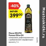 Магазин:Карусель,Скидка:Масло DELPHI
Pomace Olive Oil
оливковое, рафинированное
c добавлением нерафинированного,
1 л