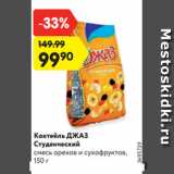Магазин:Карусель,Скидка:Коктейль ДЖАЗ
Студенческий
смесь орехов и сухофруктов,
150 г