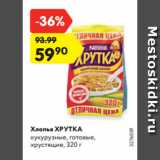 Магазин:Карусель,Скидка:Хлопья ХРУТКА
кукурузные, готовые,
хрустящие, 320 г