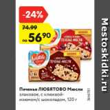 Магазин:Карусель,Скидка:Печенье ЛЮБЯТОВО Мюсли
злаковое, с клюквойизюмом/с
шоколадом, 120 Г