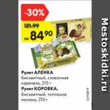 Магазин:Карусель,Скидка:Рулет АЛЕНКА
бисквитный, сливочная
карамель, 210 г