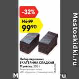 Магазин:Карусель,Скидка:Набор пирожных
ЕКАТЕРИНА СЛАДКАЯ
Мулатка, 350 г