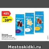 Магазин:Карусель,Скидка:Шоколад
ВОЗДУШНЫЙ
пористый, темный/
белый/молочный, 85 г