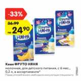 Магазин:Карусель,Скидка:Каша ФРУТО НЯНЯ
молочная, для детского питания, с 6 мес.,
0,2 л, в ассортименте*