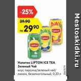 Магазин:Карусель,Скидка:Напиток LIPTON ICE TEA
вкус персика/зеленый чай/
лимон, безалкогольный, 0,33 л